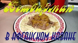 Бешбармак в афганском казане. Самый быстрый способ.