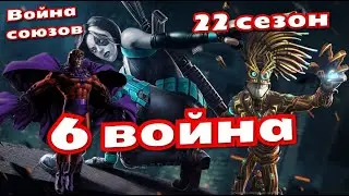 Война Союзов | 22 сезон | 6-ая война | VK читеры | Марвел: Битва Чемпионов