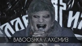 Религиозные экстремисты / (BABOOSHKA/ АХСМИЗ)