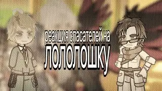Реакция спасателей на Лололошку | 2х | 3 часть