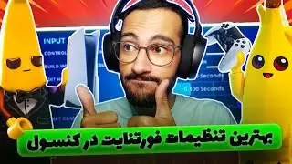 بهترین تنظیمات فورتنایت سیزن جدید روی پلی استیشن و ایکس باکس