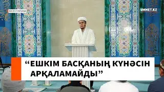 “Ешкім басқаның күнәсін арқаламайды” // Ұстаз Нуриддин Абдусаматұлы