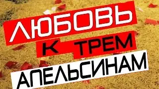 ЛЮБОВЬ К ТРЕМ АПЕЛЬСИНАМ | Тизер | ЦЕХЪ театр