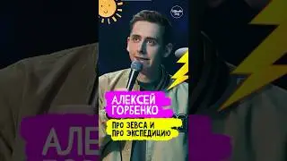 😂🎙 Алексей Горбенко 