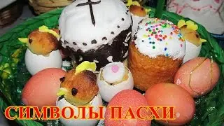 СИМВОЛЫ ПАСХИ и их история