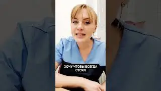 Хочу чтобы всегда стоял #shorts #short