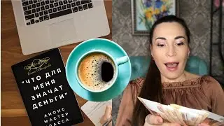 Анонс МК «Что для меня значат деньги»