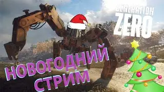 🔴Generation Zero® НОВОГОДНЕЕ ЖЕЛЕЗО ХОЧЕТ МЕНЯ УБИТЬ (ГЕНЕРЕЙШЕН ЗЕЙРО)