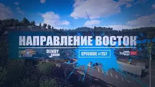 🎶 Восток | Episode 157 | 4K | WEB | ETS2