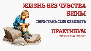 Онлайн Терапия. Жизнь без Чувства Вины.Без ПРАКТИКИ. Она находится в Архиве по Подписке в описании👇