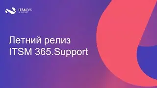 Новый летний релиз ITSM 365.Support
