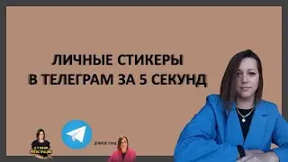 Личные стикеры в Телеграм за 5 секунд!