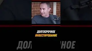 Психология денег долгосрочного инвестирования #инвестиции #бизнес #деньги #экономика