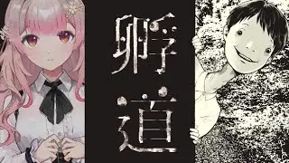 【孵道】絶対に振り返ってはいけないぞ。絶対だぞ。【にじさんじ/える】