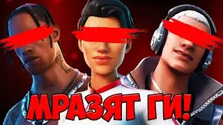НАЙ-МРАЗЕНИТЕ Скинове в Историята на Fortnite..