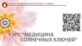 курс Медицина Солнечных Ключей_ sufihuasca.ru