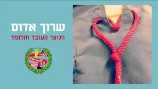 הנוער העובד והלומד - שרוך אדום
