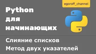 Слияние списков. Метод двух указателей Python