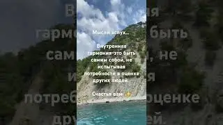 #sorts #осознанность #мысливслух #гармония #самопомощь #самопознание #психология #мышление