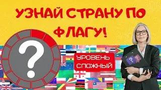 Тест: Узнай страну по флагу | Тест на проверку кругозора и эрудиции | Проверь себя