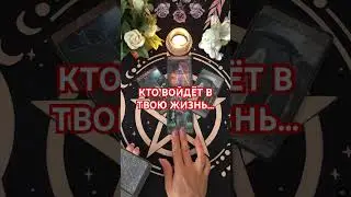 #таро #+393929906674 #будушее #tarot #таролог #судьба #гадание #таромания#мужчина # чтодальше#