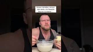 Когда случайно ляпнул при жене что бывшая готовило вкусно