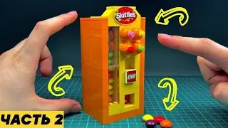 Как сделать Skittles Конфетницу из ЛЕГО | Часть 2