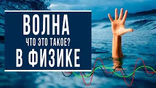 What is a wave (or wave in physics)