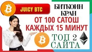 БИТКОИН КРАН  ОТ 100 САТОШ КАЖДЫХ 15 МИНУТ ОБЗОР Juicy BTC  КАК ЗАРЕГИСТРИРОВАТЬСЯ