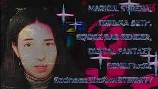 MARKUL SYRENA, ЛЯЛЬКА ДЕТР, SQWOZ BAB GENDER, DIGITAL FANTAZY GONE.Fludd, Sadness Шайни 3TERNITY