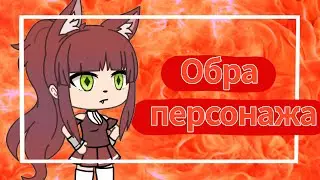 👩‍🎨Обработка персонажа👩‍🎨