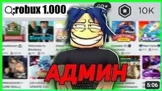 ВСТРЕТИЛ СОЗДАТЕЛЯ ИГРЫ В ROBLOX ! НЕ КЛИКБЕЙТ !