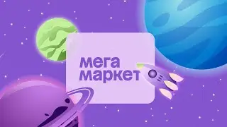 маркетплейс МЕГАМАРКЕТ