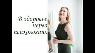 В здоровье через психологию. (Inna Hodge )