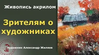 Зрителям о художниках