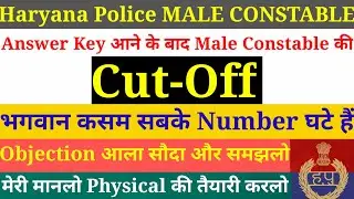 Answer Key आने के बाद Haryana Police Male Constable Cut-Off 2021 | Objection | Result | Pst/Pmt Date