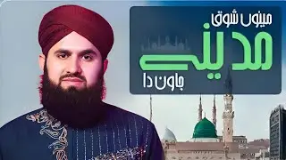 New Punjabi Naat 2025 || Menu Shoq Madine Jawan Da || Ahmad Raza Qadri Attari 