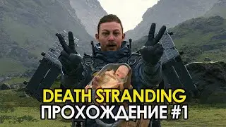 #1 НАЧАЛО Прохождение: Death Stranding 