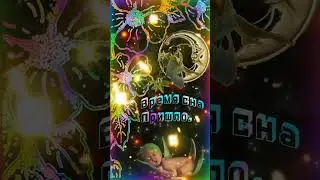 Волшебного вечера, тёплых, сказочных снов.