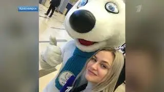 Первый канал о подготовке Красноярска к Зимней универсиаде - 2019