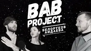 Кирилл Белоруков и Валерия Айдаева | Интервью