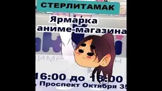 Аниме Ярмарка Акаме Стерлитамаке #6