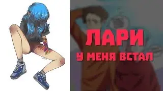 Комиксы Sally Face - Ларри у меня встал