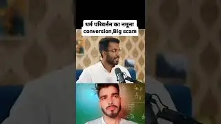 बच्चों का धर्म परिवर्तन कैसे कराया जाता है #hinduधर्म #hindumuslim #youtubeshorts #हिंदुत्वnews