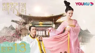ENGSUB【萌妃驾到 Mengfei Comes Across】EP13 | 另类厚礼 萌妃展现黑暗料理天分 | 金晨/汪东城/刘冠麟/夏一瑶 | 古装爱情片 | 优酷 YOUKU