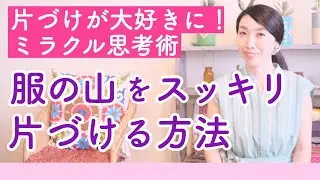 服の山をスッキリ片付ける方法【片づけが大好きに！ミラクル思考術】