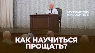 Как научиться прощать? / А.И. Осипов