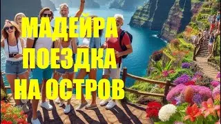 Поездка на остров Мадейра