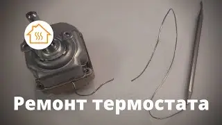 Varmeteknikk Ремонт термостата