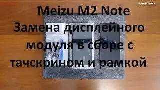 Meizu M2 Note замена дисплейного модуля ( тачскрина , дисплея )